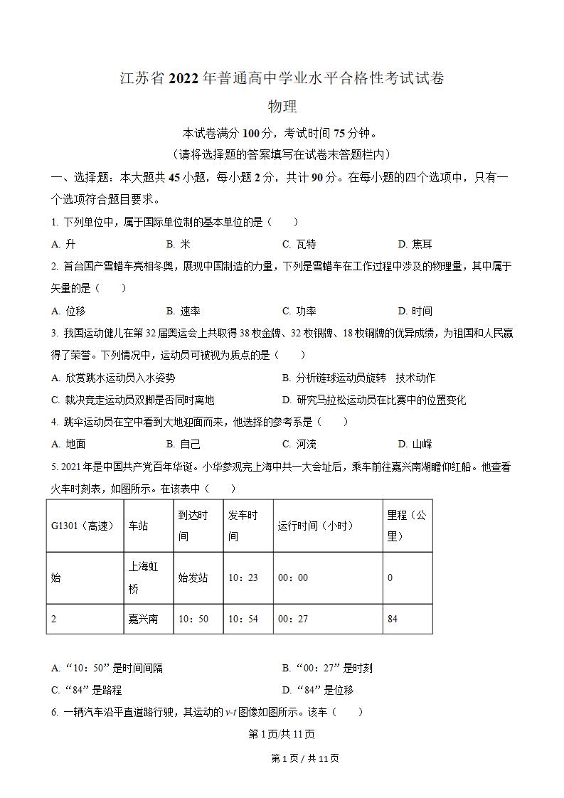 江苏省2022年高中学业水平合格性考试物理真题试卷答案解析学考会考春考高考01-言心吖资料库