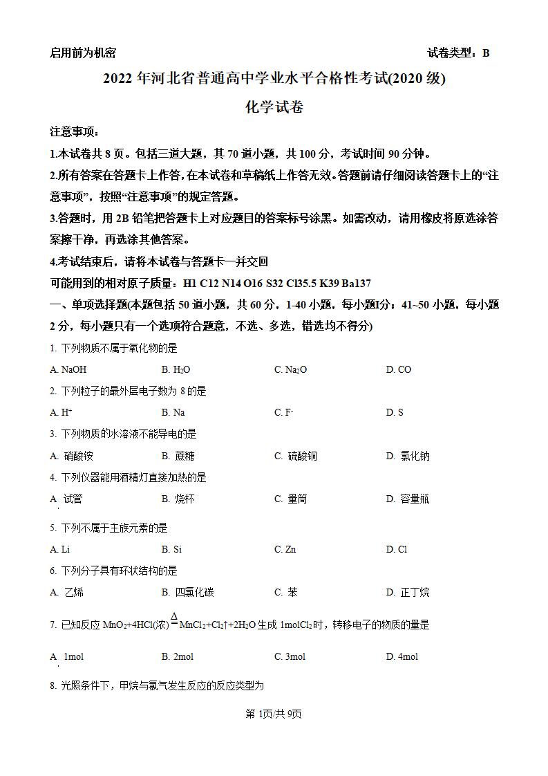 河北省2022年高中学业水平合格性考试化学真题试卷答案解析学考会考春考高考-言心吖资料库