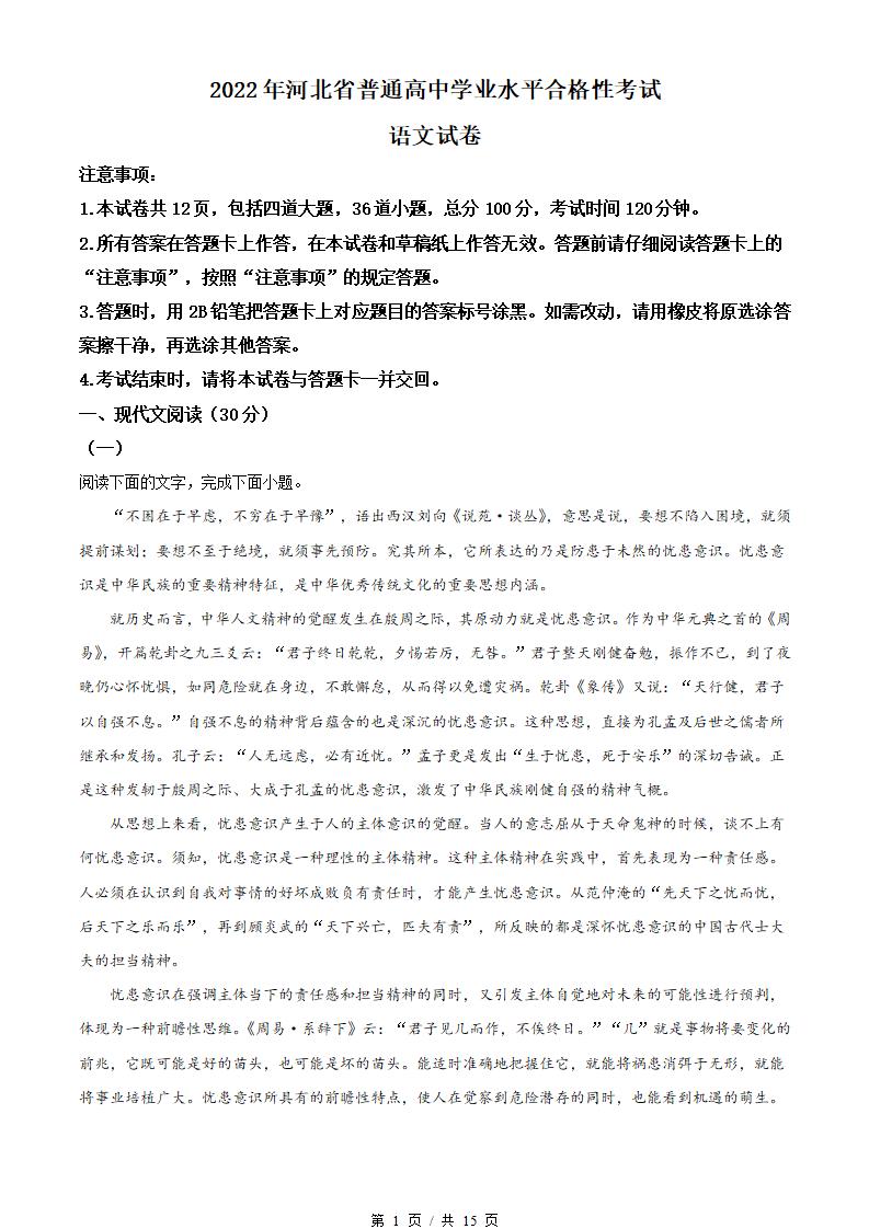 河北省2022年高中学业水平合格性考试语文真题试卷答案解析学考会考春考高考-言心吖资料库