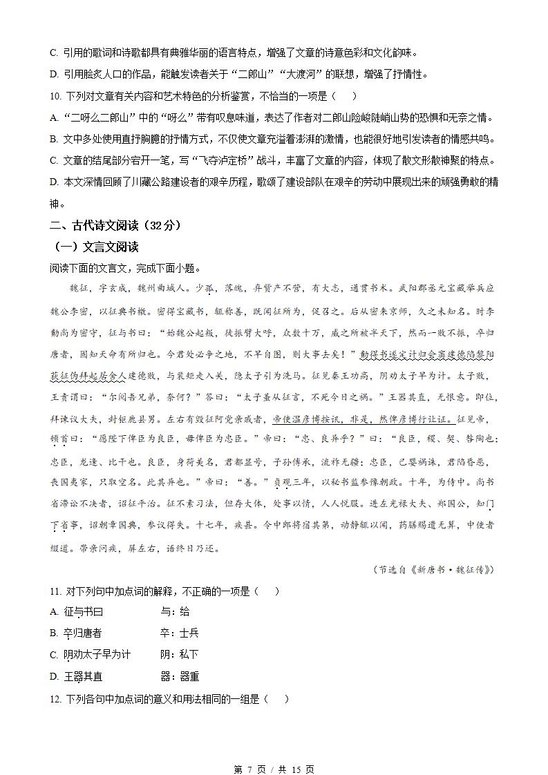 河北省2022年高中学业水平合格性考试语文真题试卷答案解析学考会考春考高考插图历年学考真题4