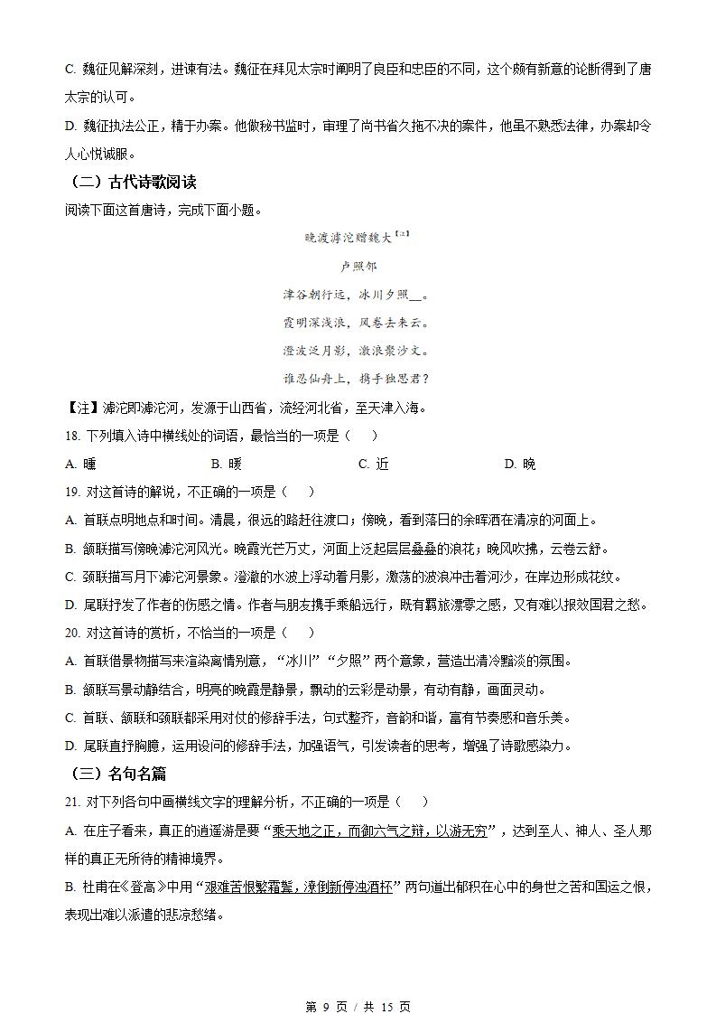 河北省2022年高中学业水平合格性考试语文真题试卷答案解析学考会考春考高考插图历年学考真题5