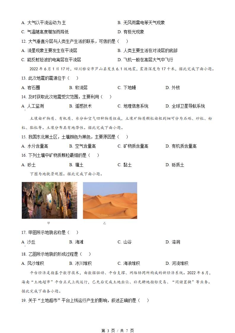 海南省2022年高中学业水平合格性考试地理真题试卷答案解析学考会考春考高考插图历年学考真题1