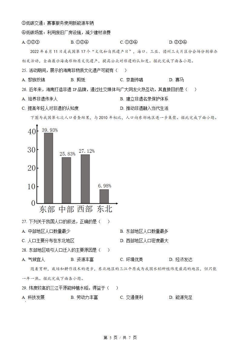 海南省2022年高中学业水平合格性考试地理真题试卷答案解析学考会考春考高考插图历年学考真题3