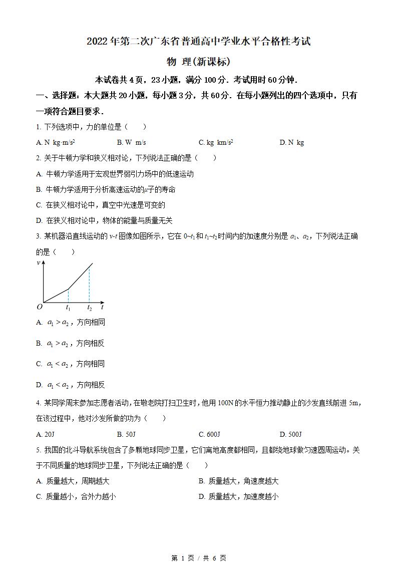 广东省2022年高中学业水平合格性考试物理第2次真题试卷答案解析学考会考春考高考-言心吖资料库