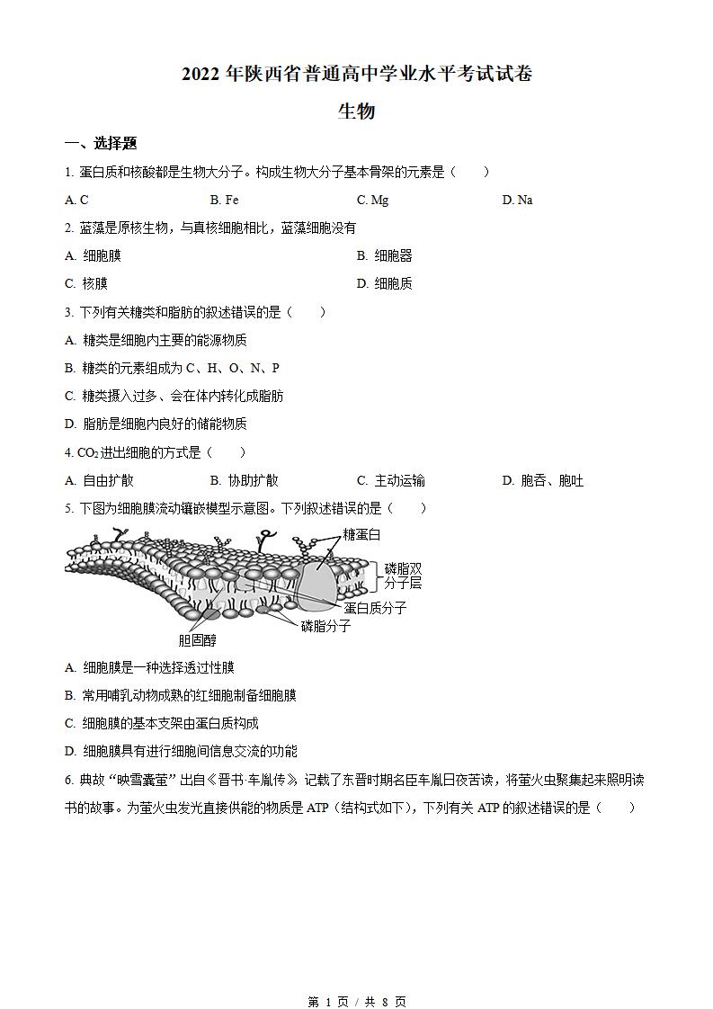 陕西省2022年高中学业水平合格性考试生物真题试卷答案解析学考会考春考高考-言心吖资料库