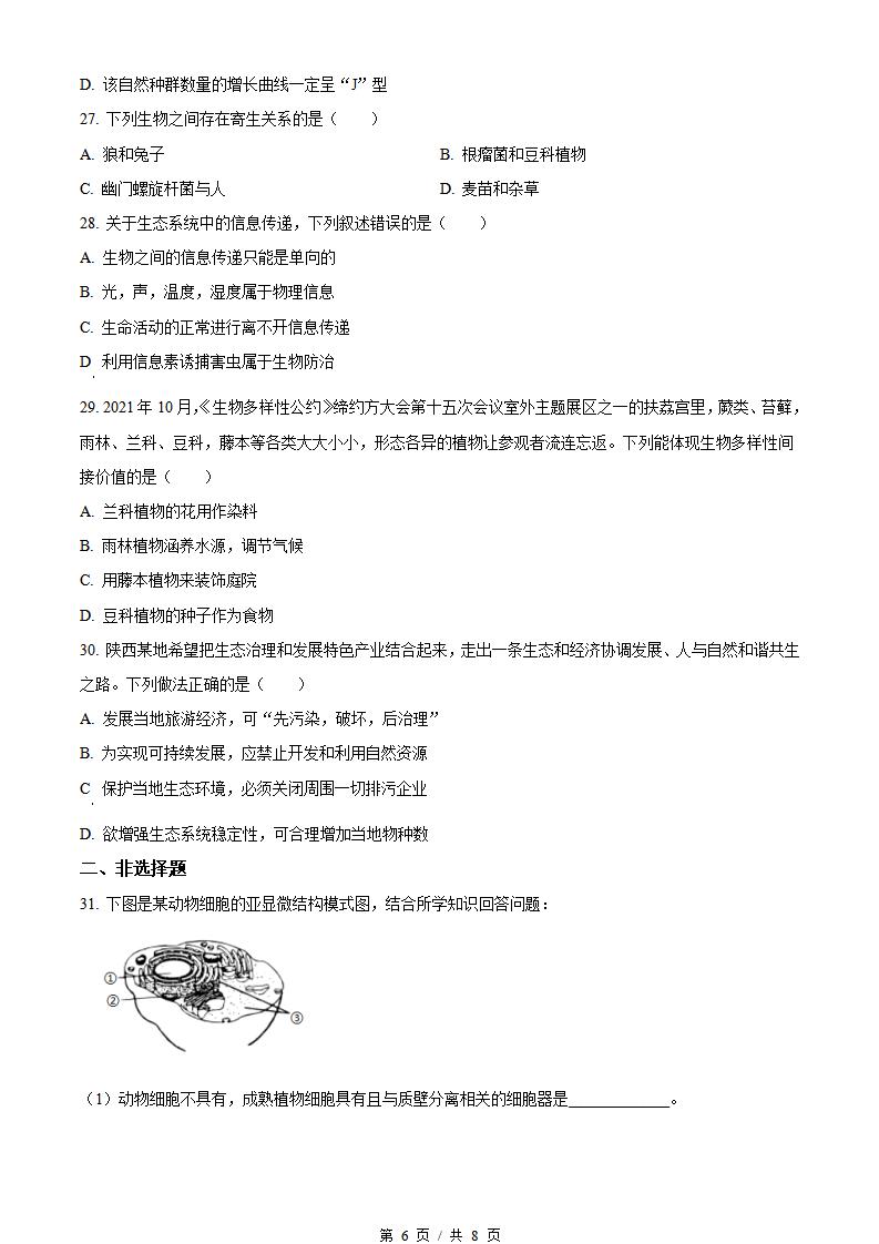 陕西省2022年高中学业水平合格性考试生物真题试卷答案解析学考会考春考高考插图历年学考真题3
