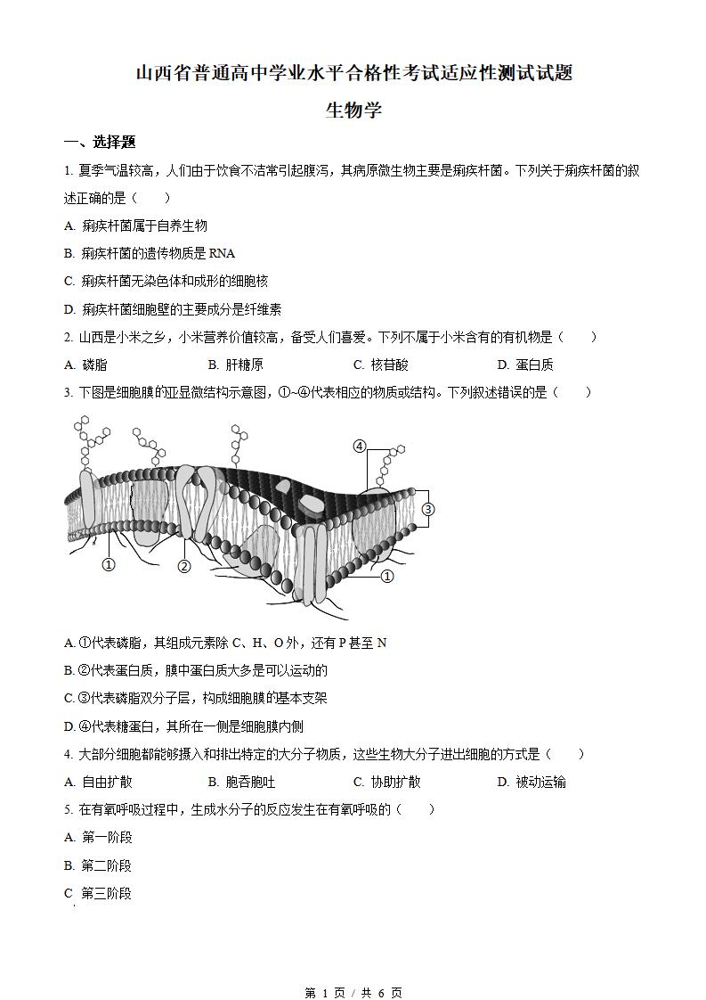 山西省2023届高中学业水平合格性考试生物真题试卷答案解析学考会考春考高考-言心吖资料库