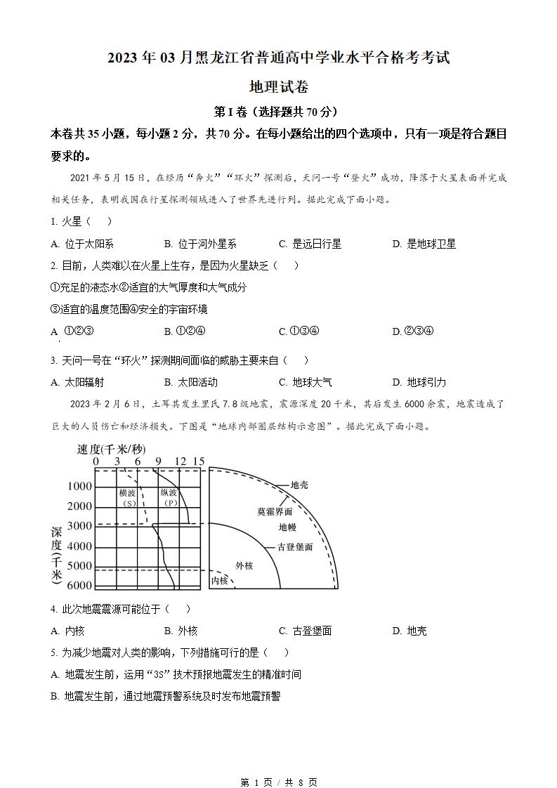 黑龙江省2023年高中学业水平合格性考试地理3月真题试卷答案解析学考会考春考高考-言心吖资料库
