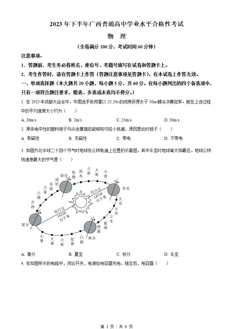 广西2023年高中学业水平合格性考试物理12月真题试卷答案解析学考会考春考高考-言心吖资料库
