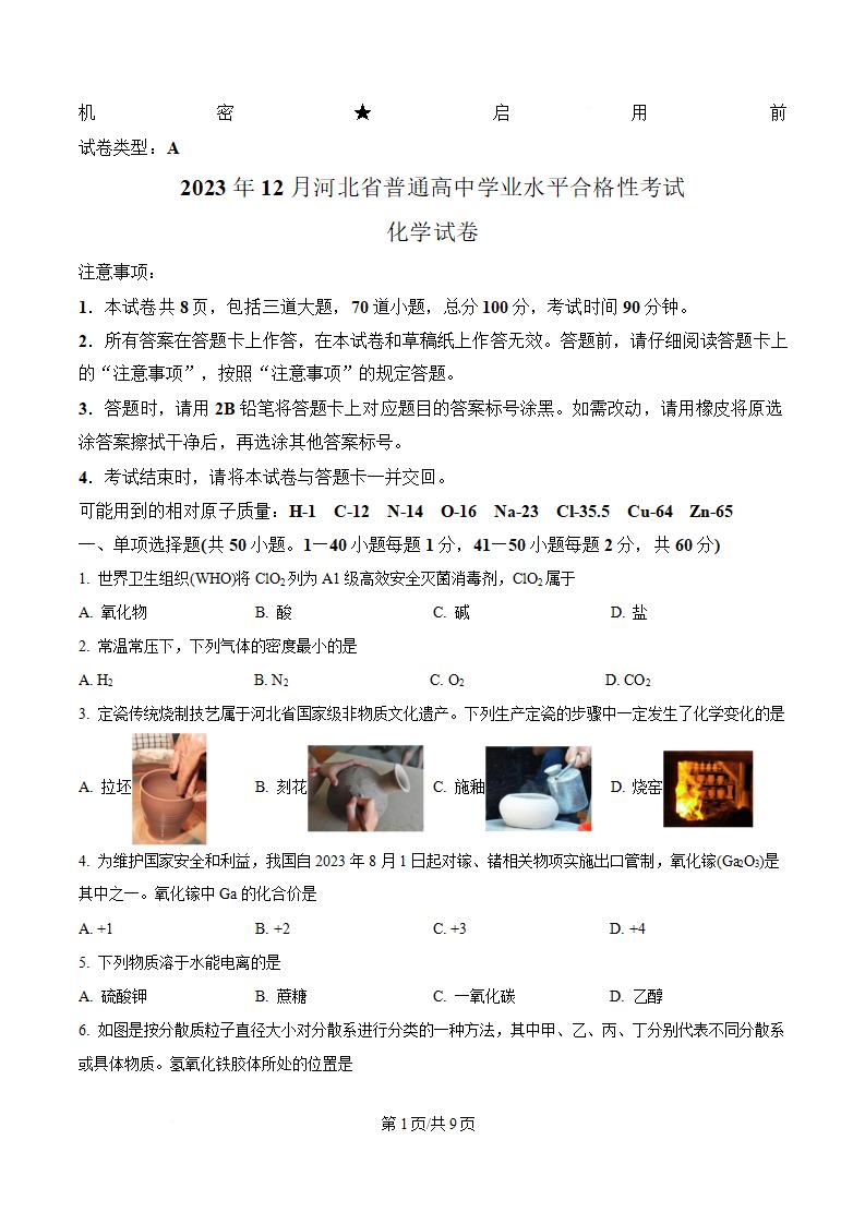 河北省2023年高中学业水平合格性考试化学12月真题试卷答案解析学考会考春考高考-言心吖资料库