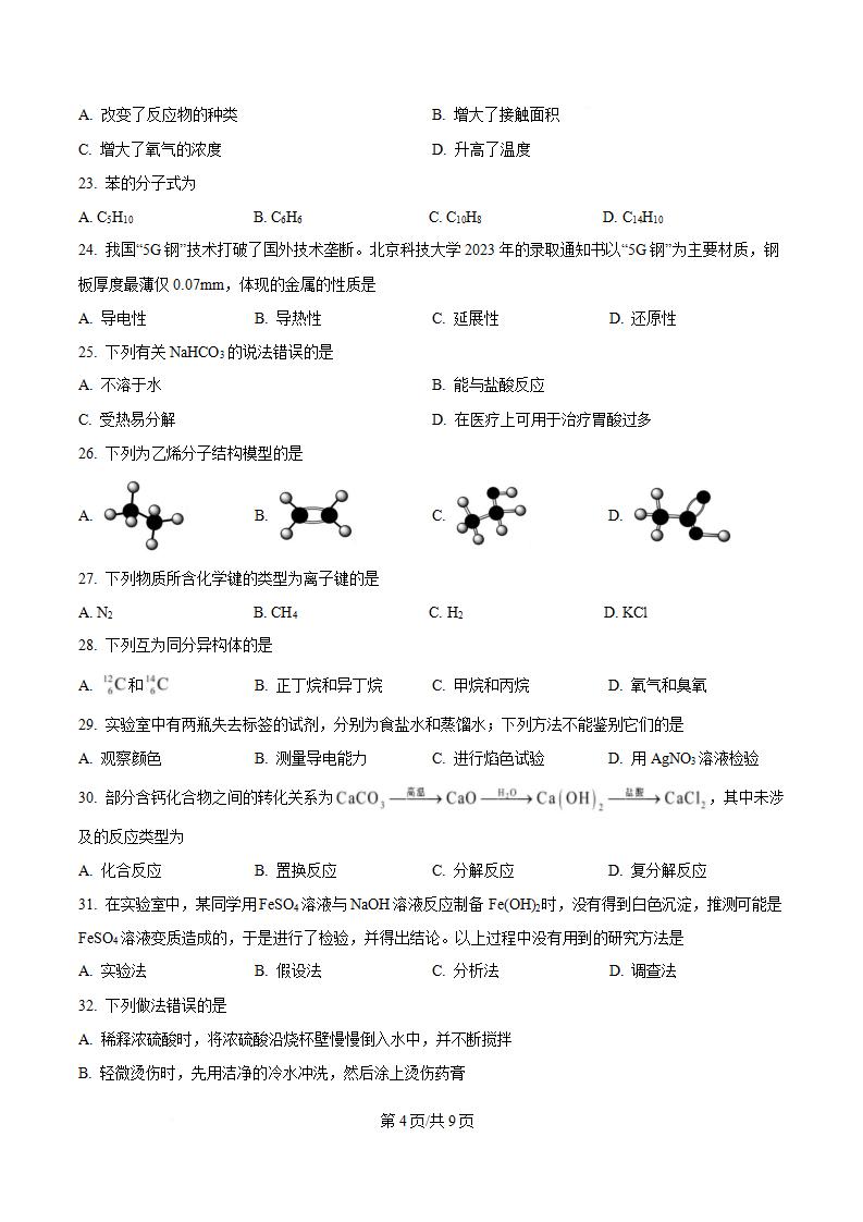 河北省2023年高中学业水平合格性考试化学12月真题试卷答案解析学考会考春考高考插图历年学考真题2