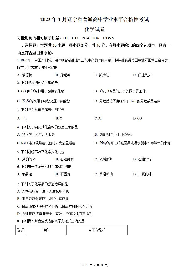 辽宁省2023年高中学业水平合格性考试化学1月真题试卷答案解析学考会考春考高考-言心吖资料库