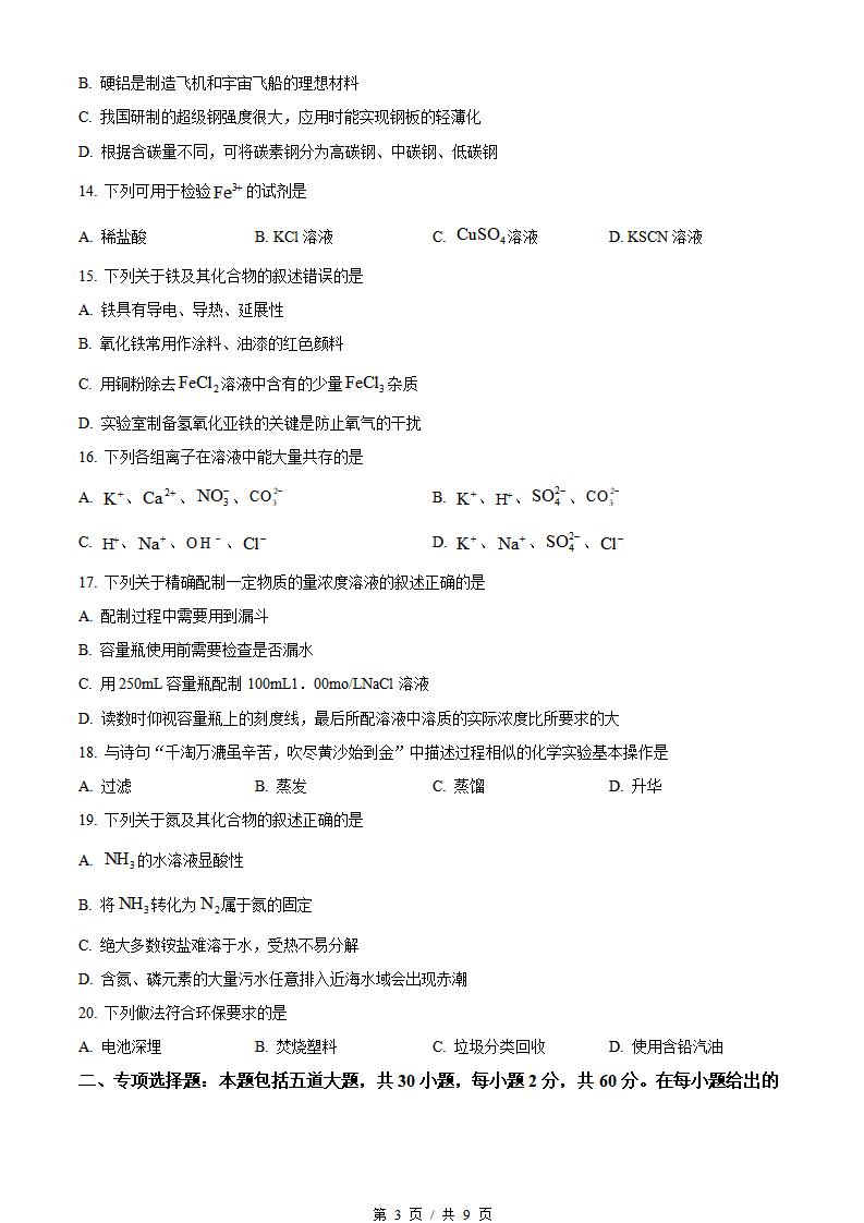 辽宁省2023年高中学业水平合格性考试化学1月真题试卷答案解析学考会考春考高考插图历年学考真题1