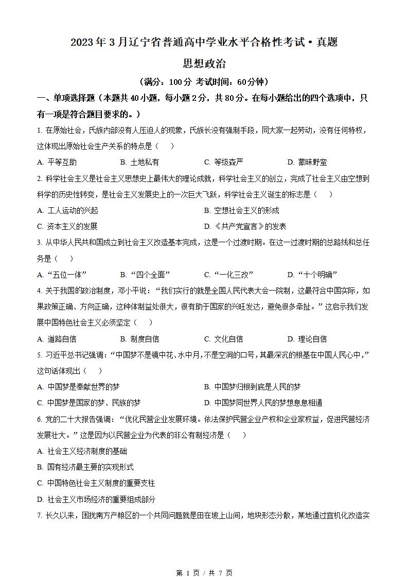 辽宁省2023年高中学业水平合格性考试政治3月真题试卷答案解析学考会考春考高考-言心吖资料库