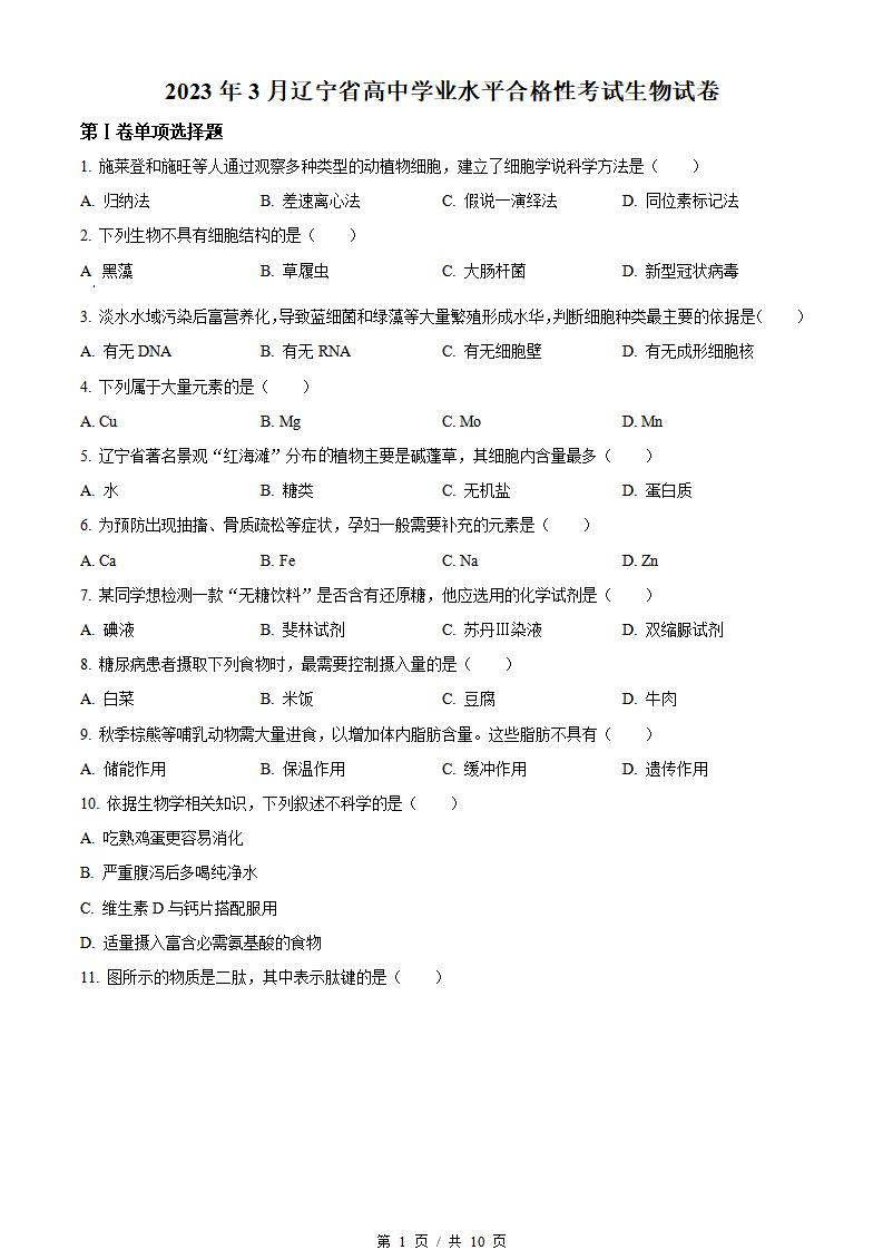 辽宁省2023年高中学业水平合格性考试生物3月真题试卷答案解析学考会考春考高考-言心吖资料库