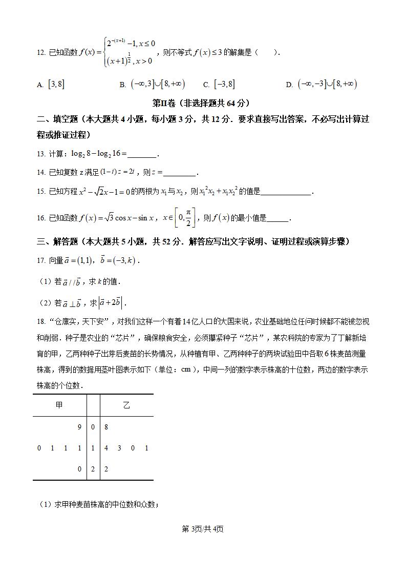辽宁省2023年高中学业水平合格性考试数学3月真题试卷答案解析学考会考春考高考插图历年学考真题2