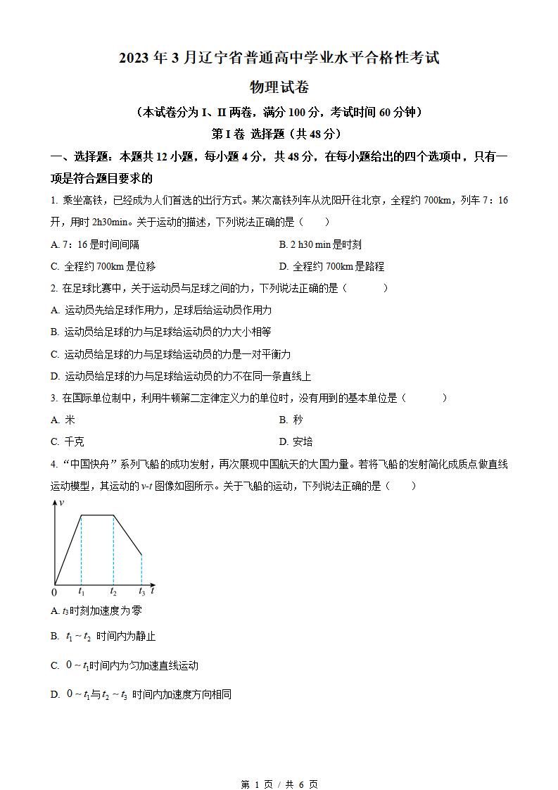 辽宁省2023年高中学业水平合格性考试物理3月真题试卷答案解析学考会考春考高考-言心吖资料库