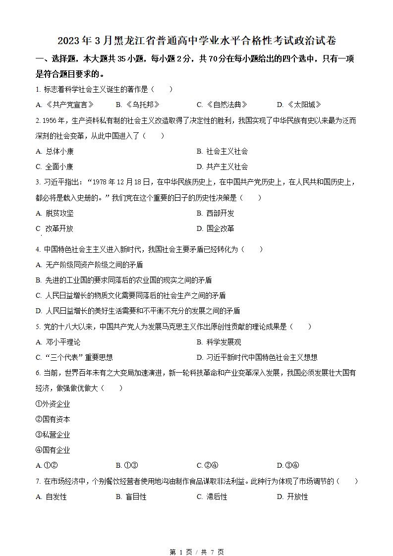 黑龙江省2023年高中学业水平合格性考试政治3月真题试卷答案解析学考会考春考高考-言心吖资料库