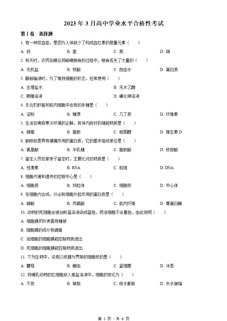 黑龙江省2023年高中学业水平合格性考试生物3月真题试卷答案解析学考会考春考高考-言心吖资料库