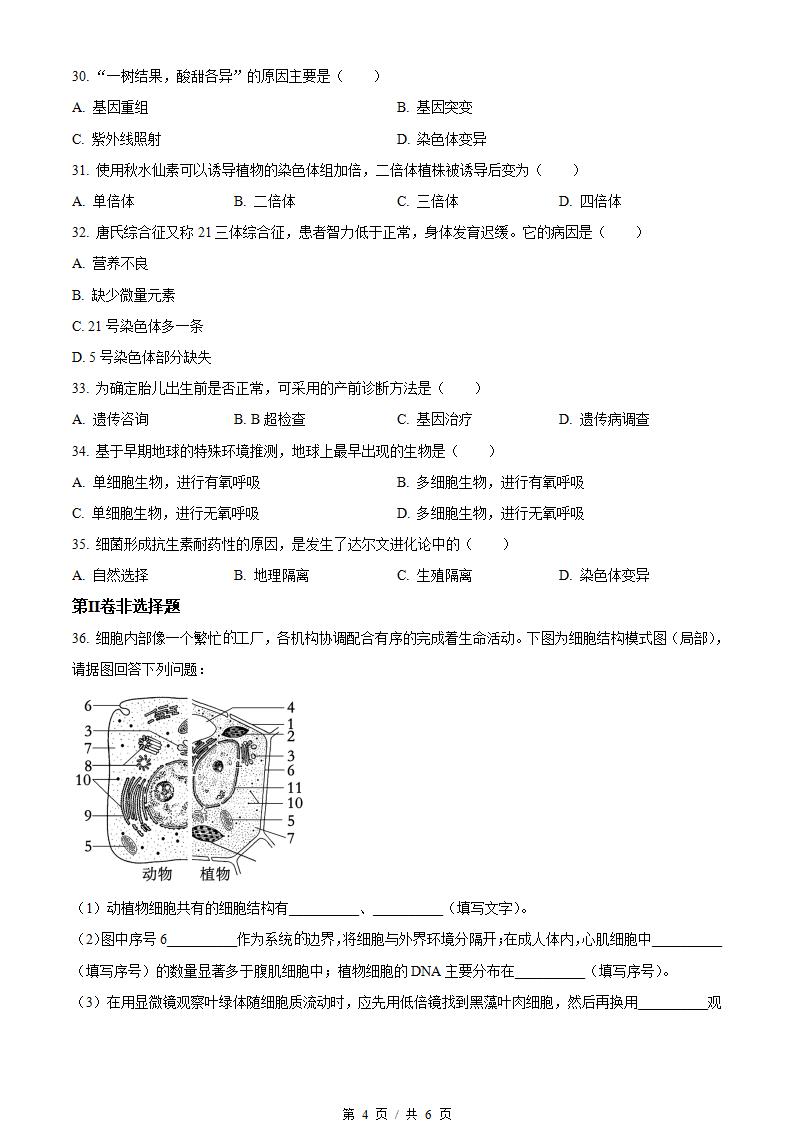 黑龙江省2023年高中学业水平合格性考试生物3月真题试卷答案解析学考会考春考高考插图历年学考真题3
