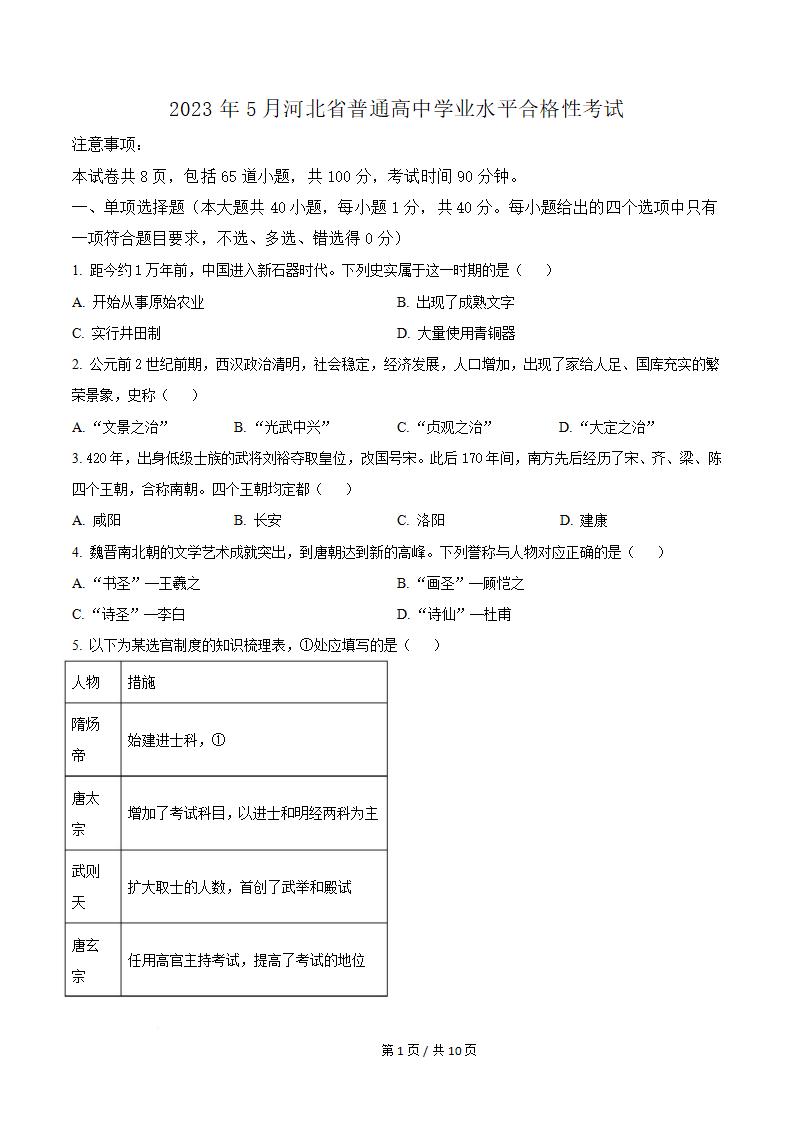 河北省2023年高中学业水平合格性考试历史5月真题试卷答案解析学考会考春考高考-言心吖资料库