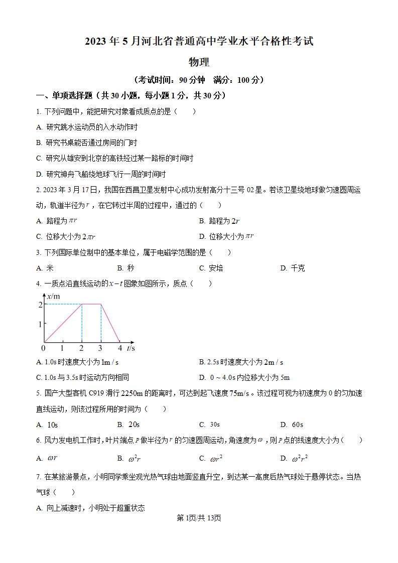 河北省2023年高中学业水平合格性考试物理5月真题试卷答案解析学考会考春考高考-言心吖资料库