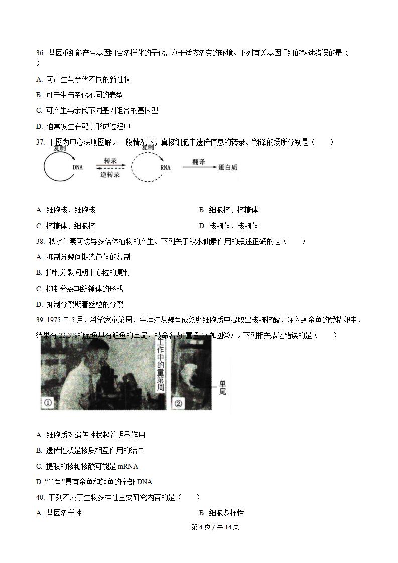 河北省2023年高中学业水平合格性考试生物5月真题试卷答案解析学考会考春考高考插图历年学考真题4