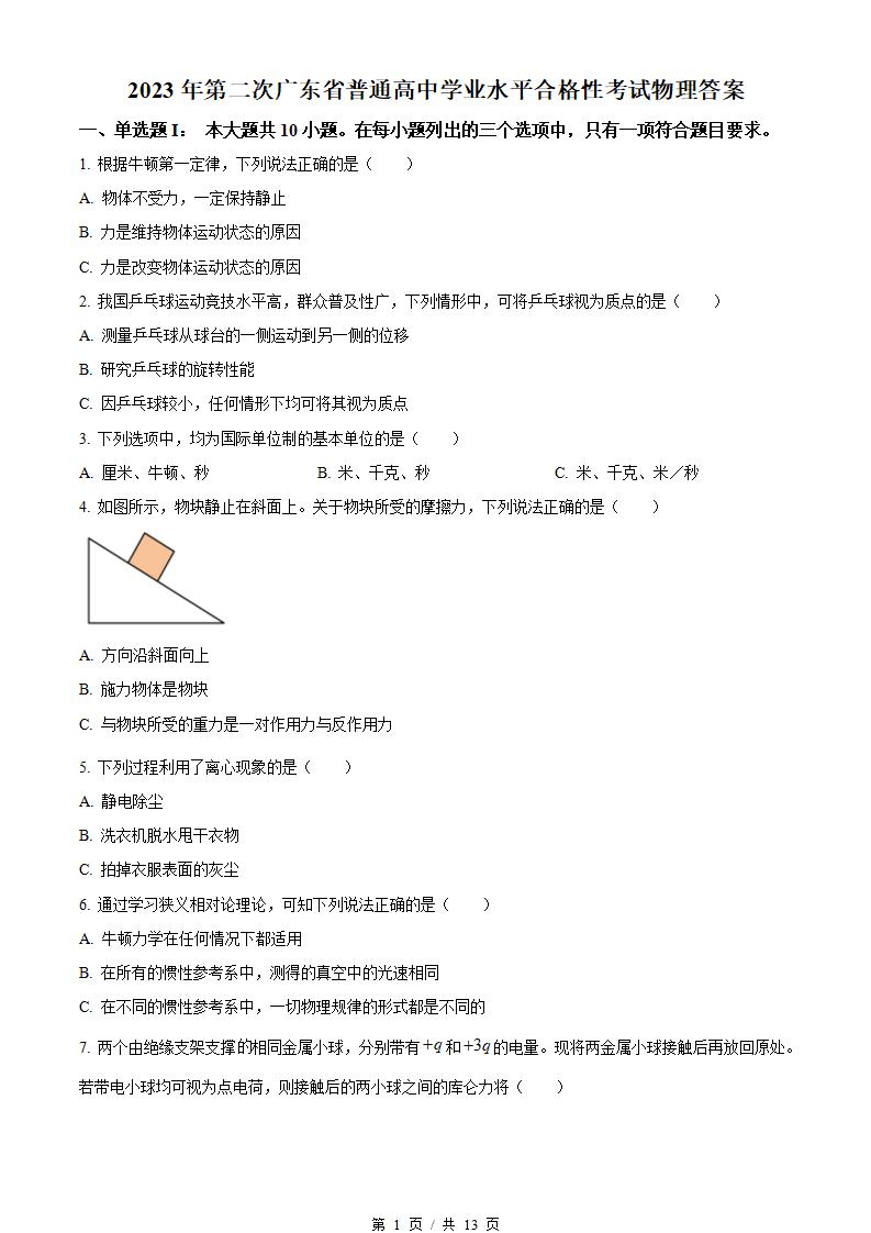 广东省2023年高中学业水平合格性考试物理7月真题试卷答案解析学考会考春考高考-言心吖资料库