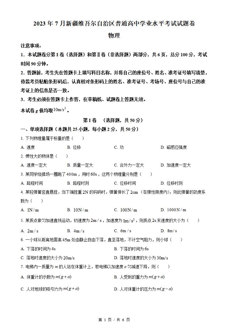 新疆2023年高中学业水平合格性考试物理7月真题试卷答案解析学考会考春考高考-言心吖资料库