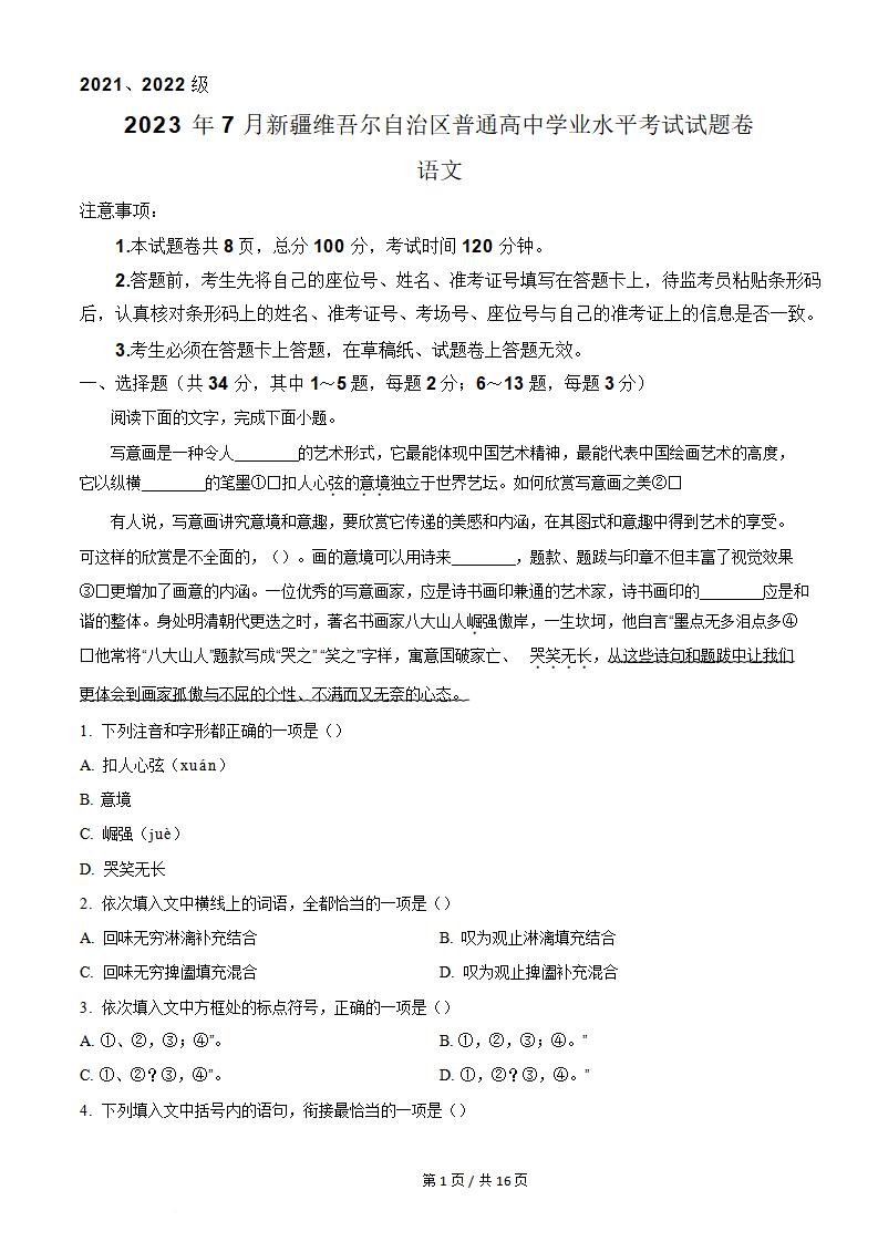 新疆2023年高中学业水平合格性考试语文7月真题试卷答案解析学考会考春考高考-言心吖资料库