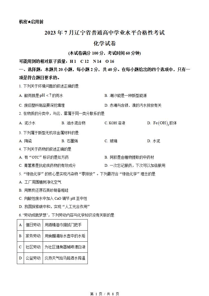 辽宁省2023年高中学业水平合格性考试化学7月真题试卷答案解析学考会考春考高考-言心吖资料库