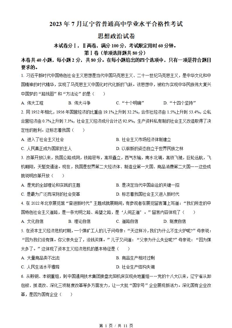 辽宁省2023年高中学业水平合格性考试政治7月真题试卷答案解析学考会考春考高考-言心吖资料库