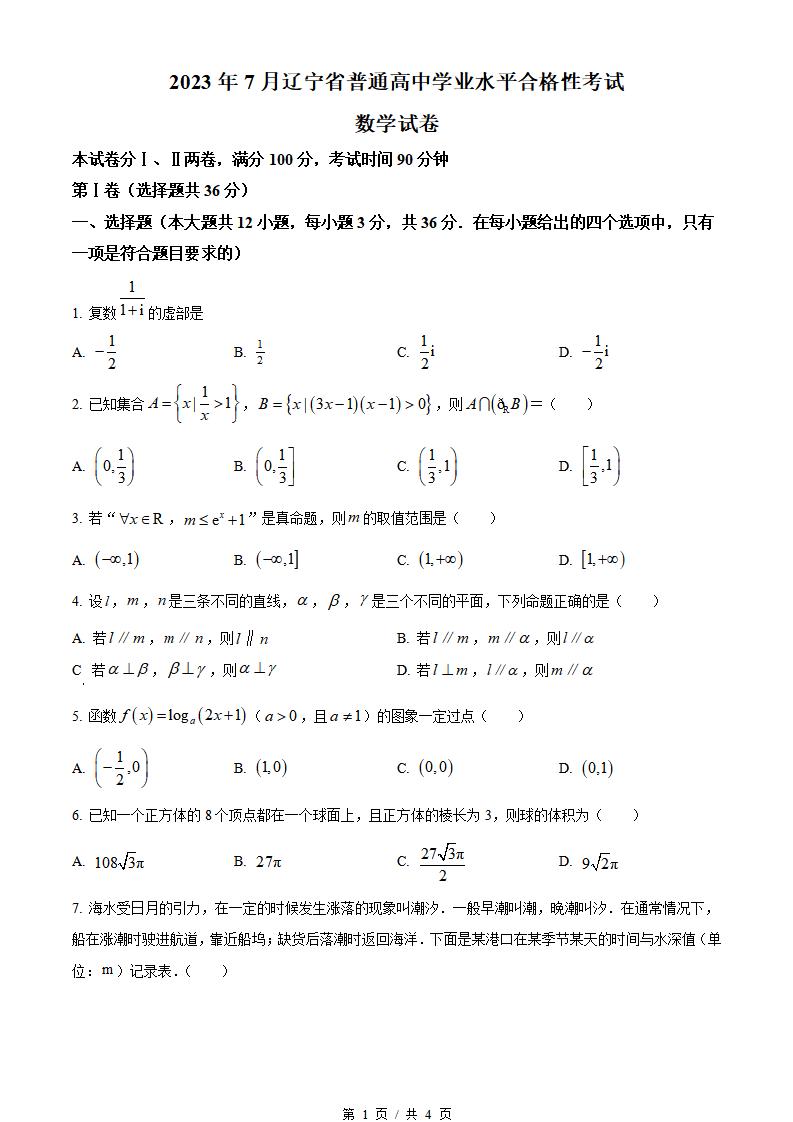 辽宁省2023年高中学业水平合格性考试数学7月真题试卷答案解析学考会考春考高考-言心吖资料库