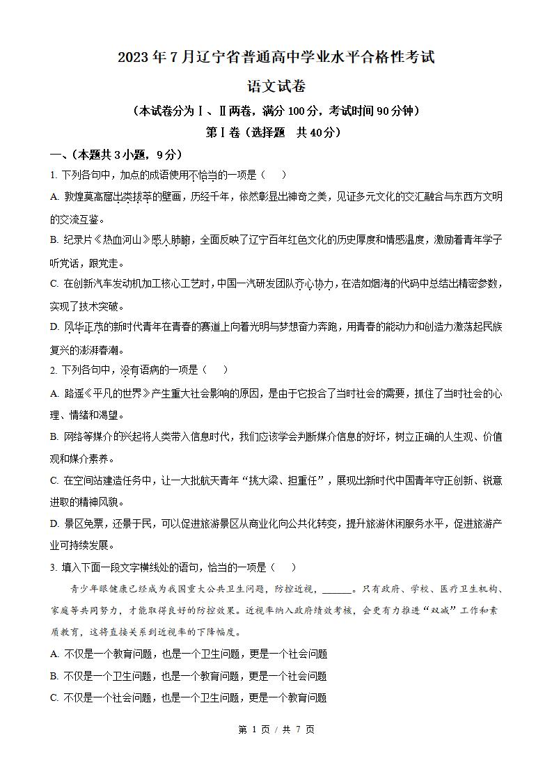 辽宁省2023年高中学业水平合格性考试语文7月真题试卷答案解析学考会考春考高考-言心吖资料库