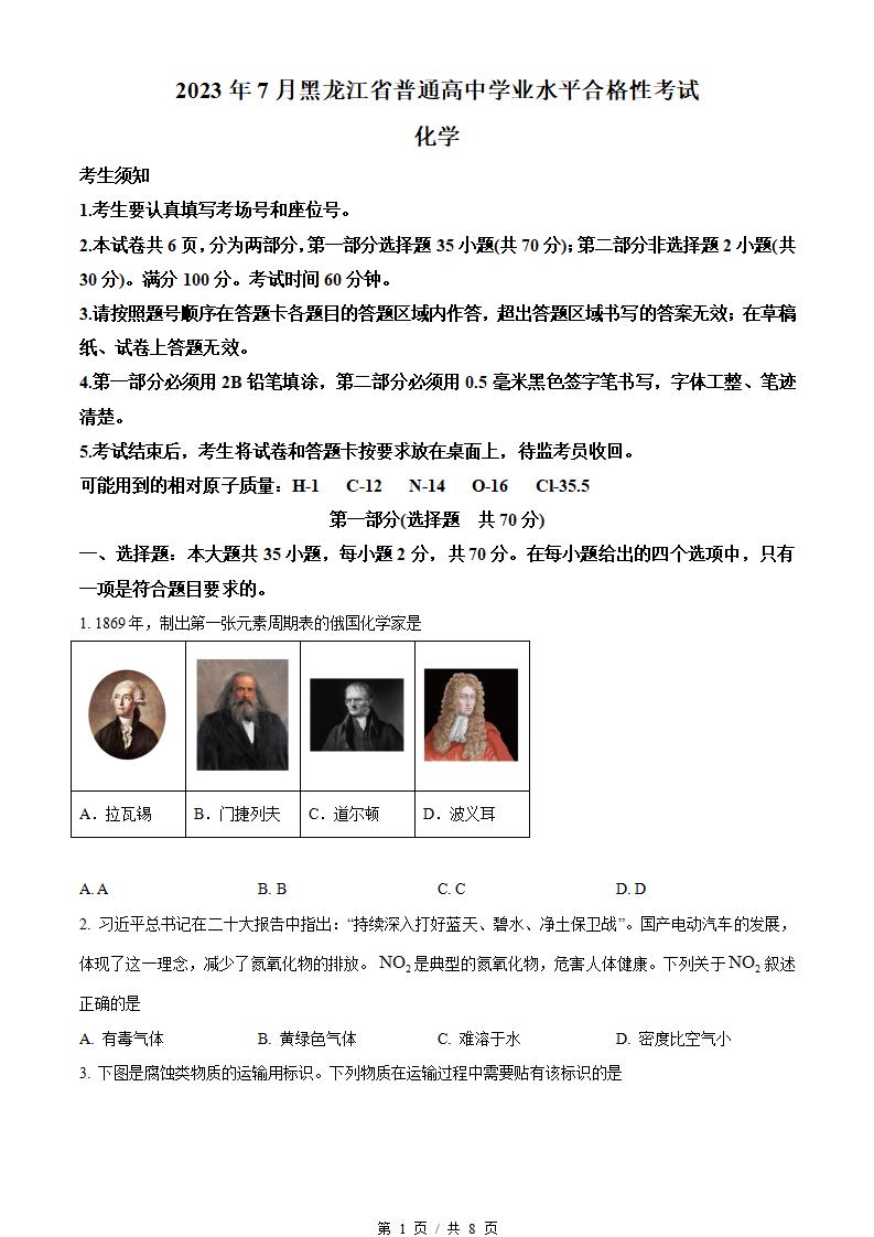 黑龙江省2023年高中学业水平合格性考试化学7月真题试卷答案解析学考会考春考高考-言心吖资料库