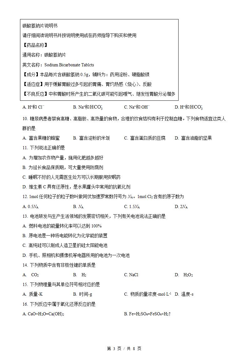 黑龙江省2023年高中学业水平合格性考试化学7月真题试卷答案解析学考会考春考高考插图历年学考真题1