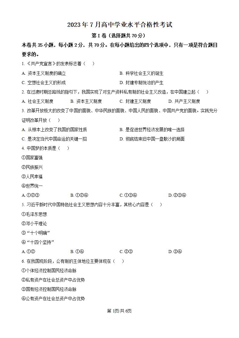 黑龙江省2023年高中学业水平合格性考试政治7月真题试卷答案解析学考会考春考高考-言心吖资料库