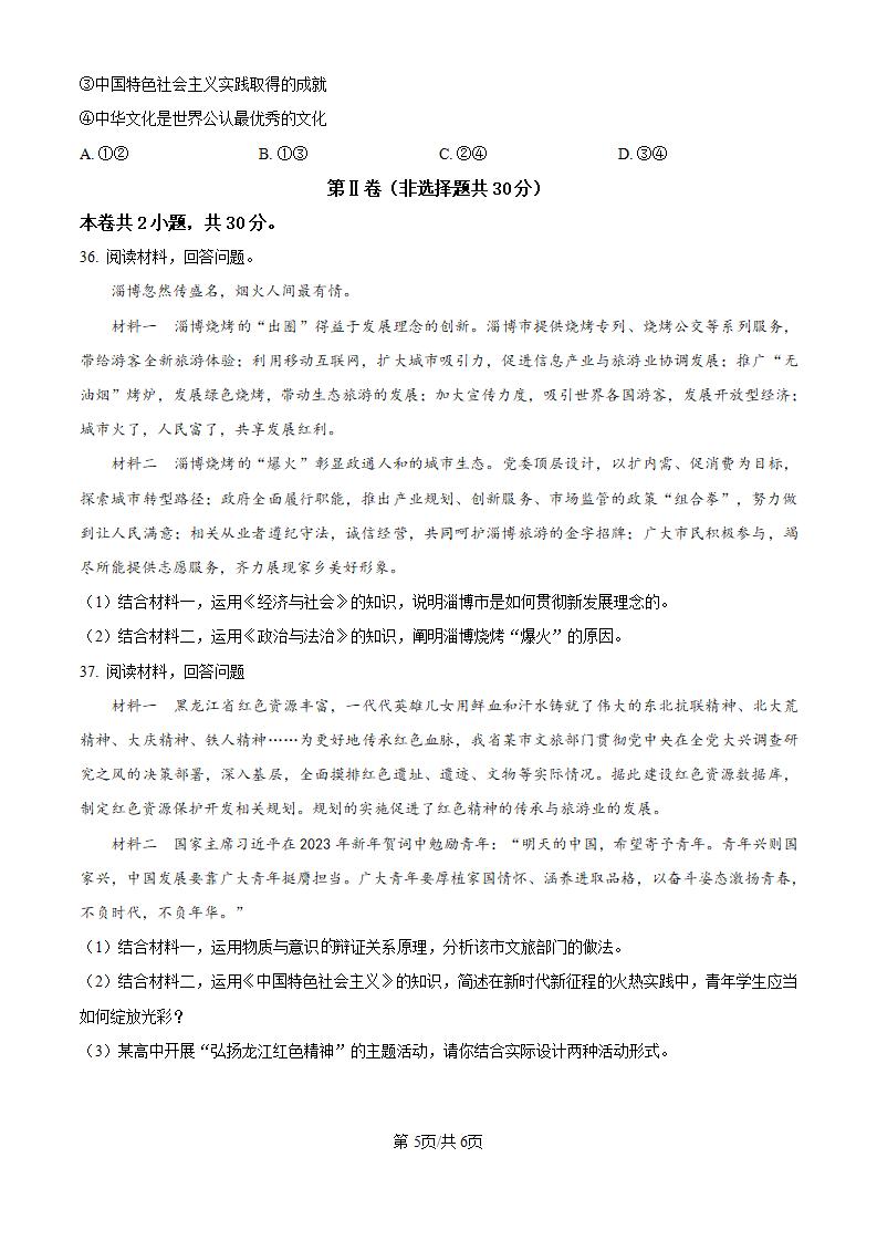 黑龙江省2023年高中学业水平合格性考试政治7月真题试卷答案解析学考会考春考高考插图历年学考真题3