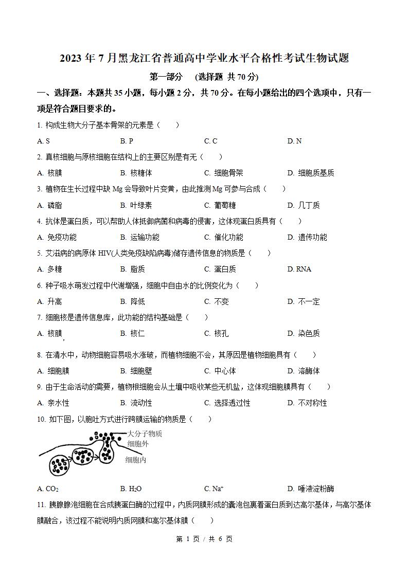黑龙江省2023年高中学业水平合格性考试生物7月真题试卷答案解析学考会考春考高考-言心吖资料库