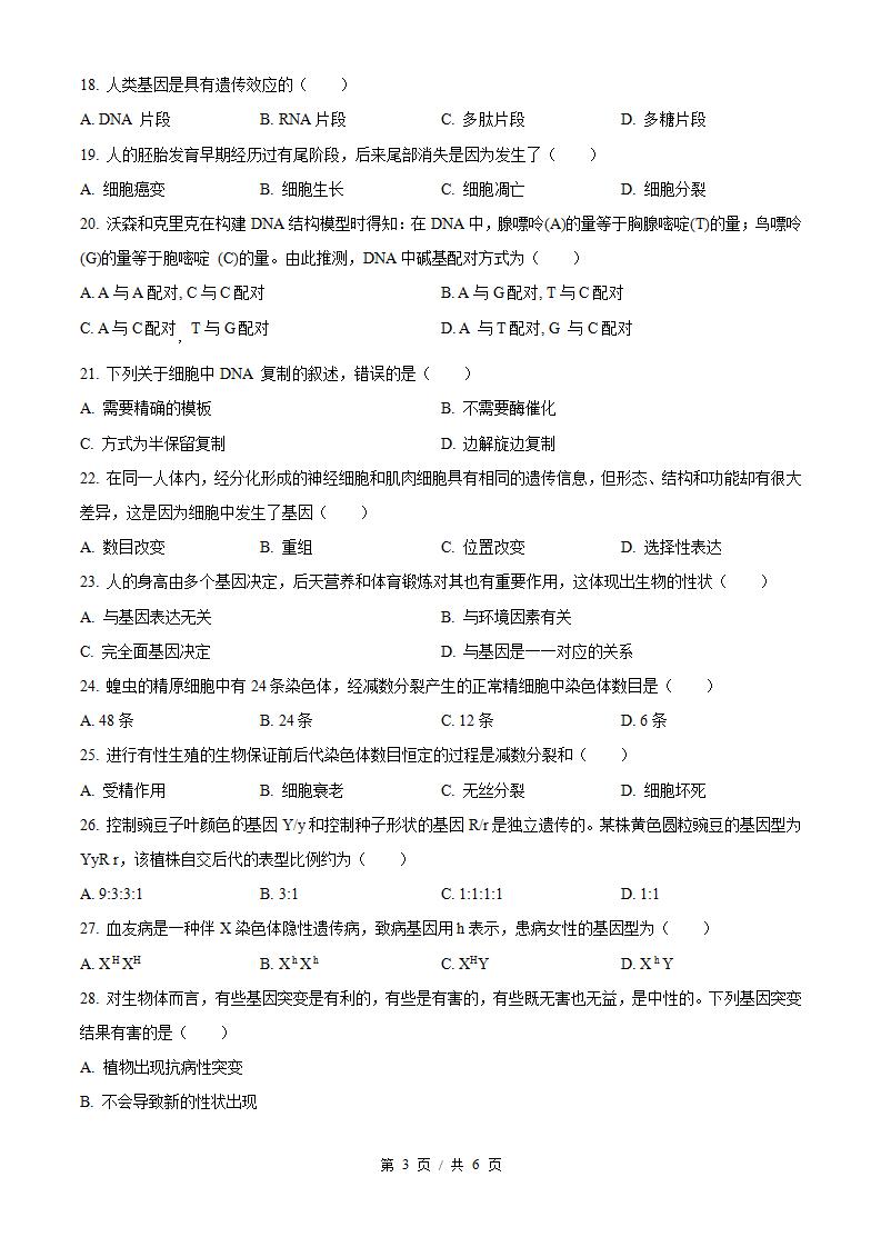黑龙江省2023年高中学业水平合格性考试生物7月真题试卷答案解析学考会考春考高考插图历年学考真题1