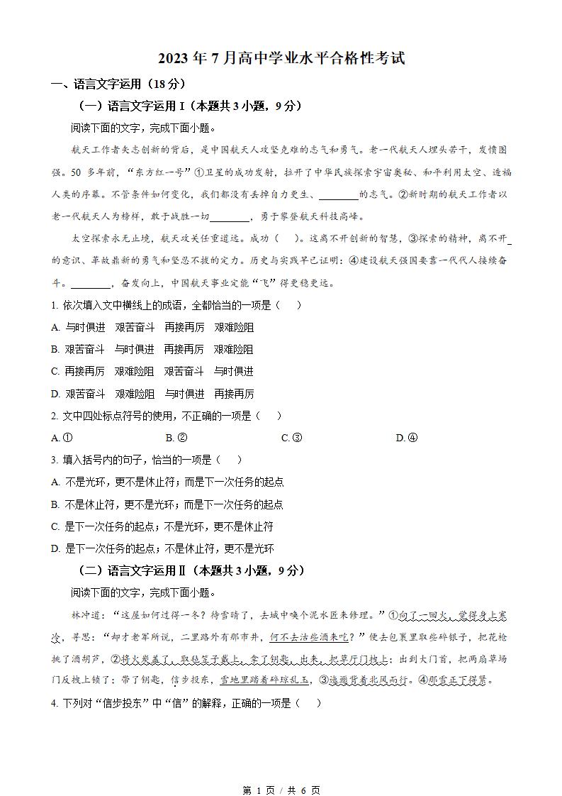 黑龙江省2023年高中学业水平合格性考试语文7月真题试卷答案解析学考会考春考高考-言心吖资料库