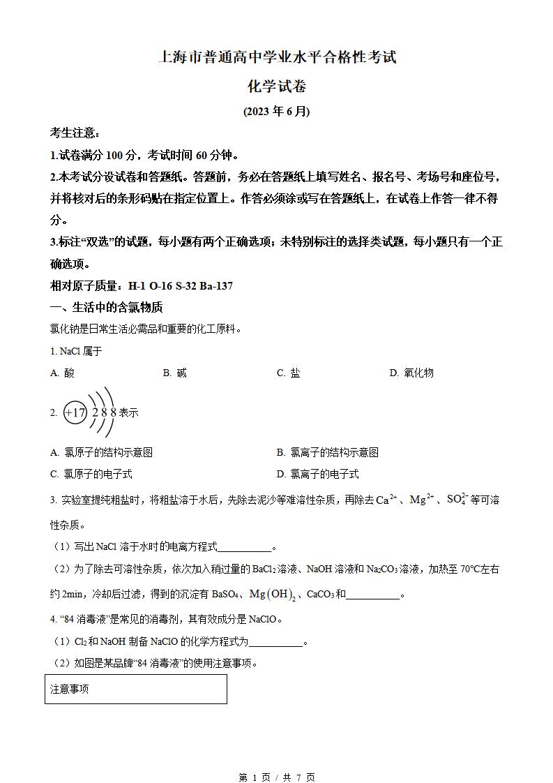上海市2023年高中学业水平合格性考试化学真题试卷答案解析学考会考春考高考-言心吖资料库