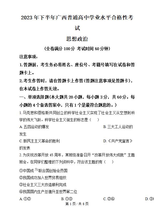 广西2023年高中学业水平合格性考试政治真题试卷答案解析学考会考春考高考-言心吖资料库