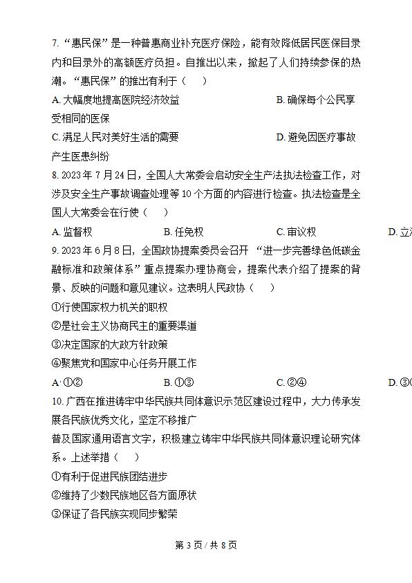 广西2023年高中学业水平合格性考试政治真题试卷答案解析学考会考春考高考插图历年学考真题1