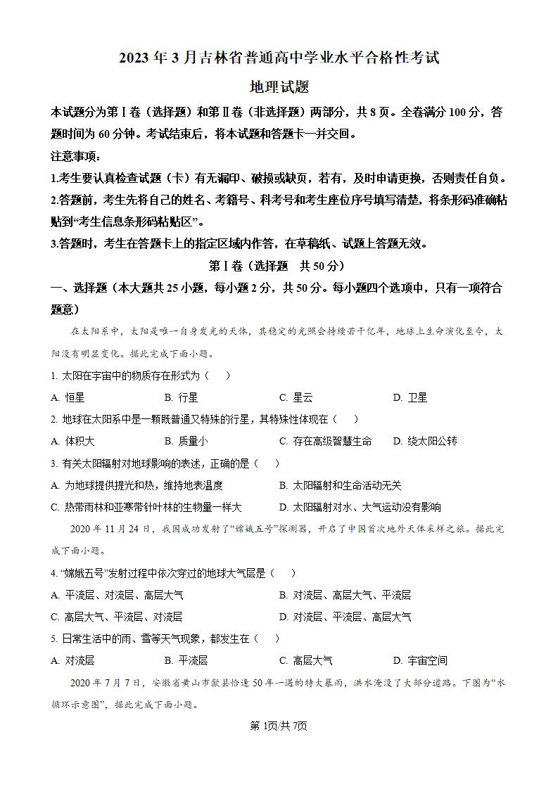 吉林省2023年高中学业水平合格性考试地理真题试卷答案解析学考会考春考高考-言心吖资料库