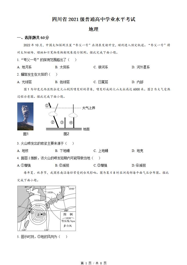四川省2023年高中学业水平合格性考试地理真题试卷答案解析学考会考春考高考-言心吖资料库