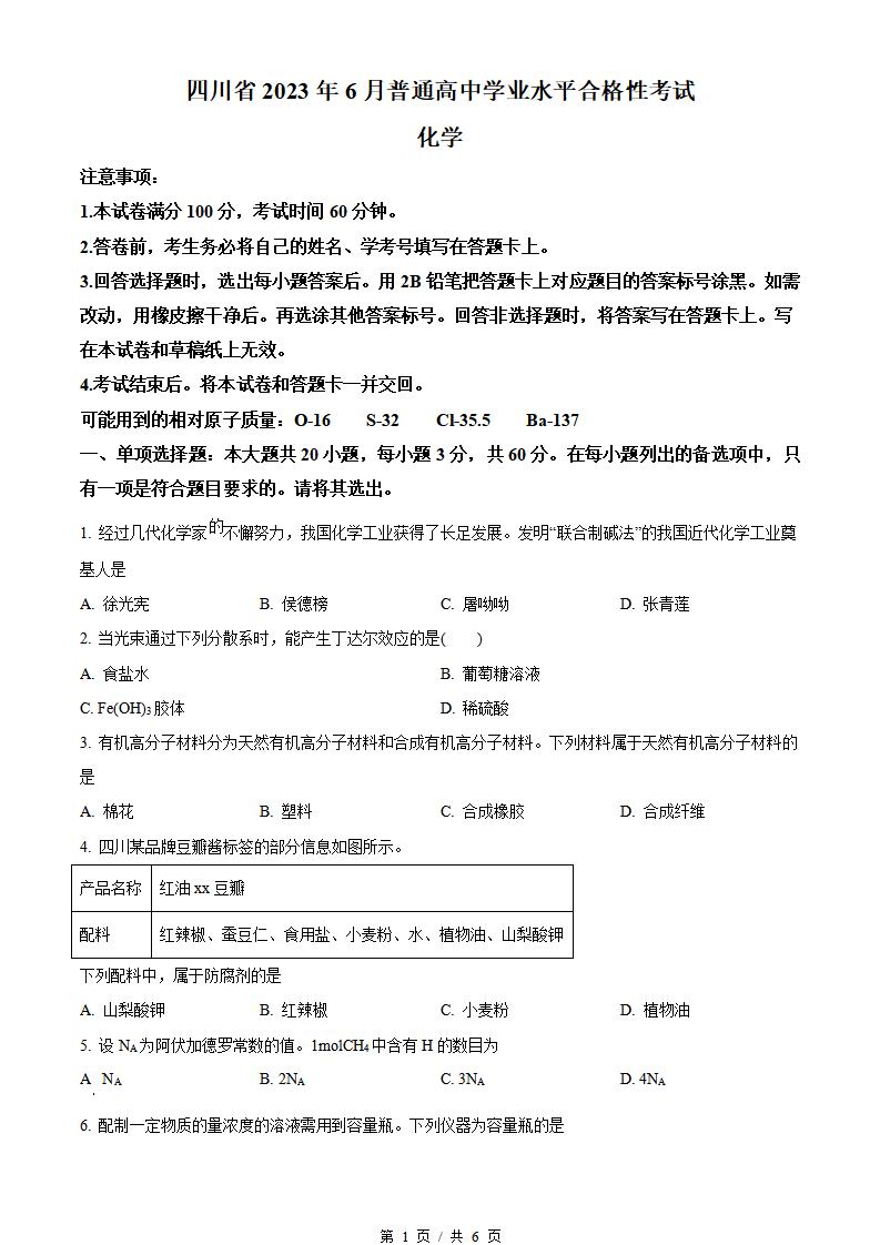 四川省2023年高中学业水平合格性考试化学真题试卷答案解析学考会考春考高考-言心吖资料库