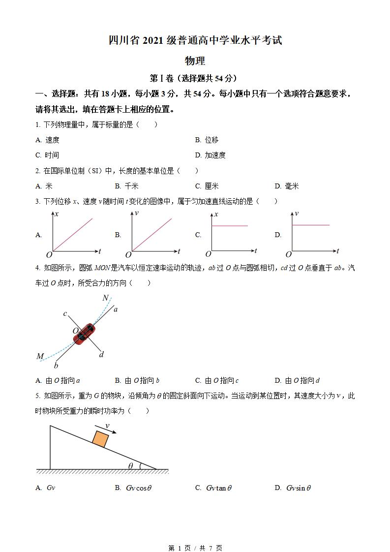 四川省2023年高中学业水平合格性考试物理真题试卷答案解析学考会考春考高考-言心吖资料库