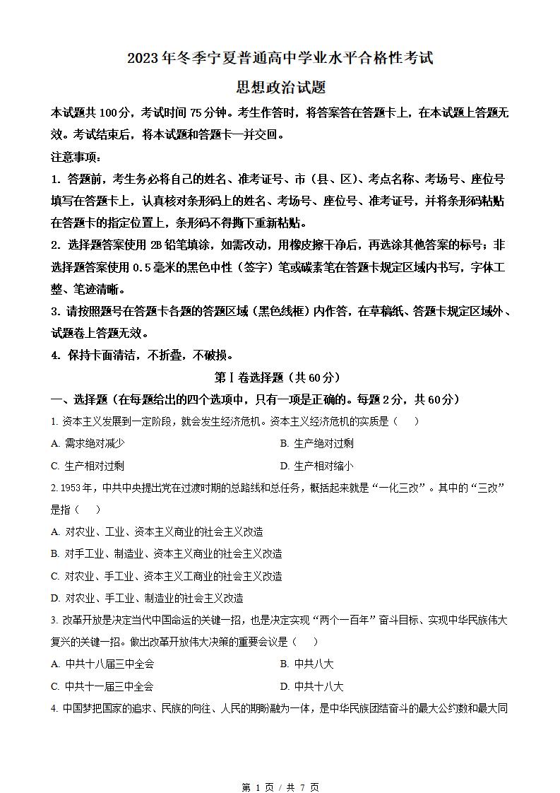 宁夏2023年高中学业水平合格性考试政治冬季真题试卷答案解析学考会考春考高考-言心吖资料库