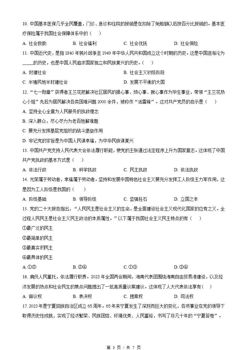 宁夏2023年高中学业水平合格性考试政治冬季真题试卷答案解析学考会考春考高考插图历年学考真题1
